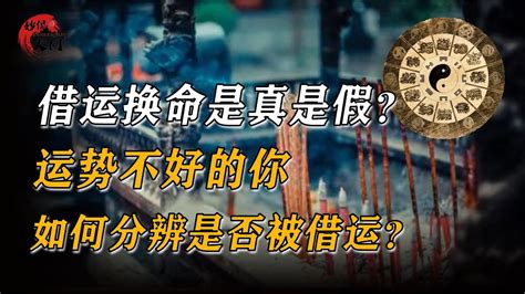 如何知道被借運|被借运了最简单破解法 – 被借运的表现